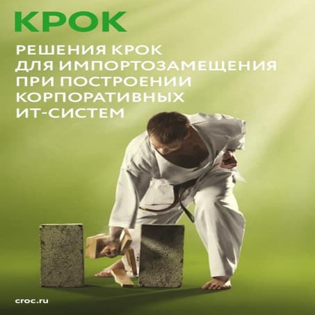 Импортозамещение КРОК