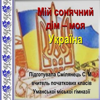 Перший урок 2015-2016 "Мій сонячний...