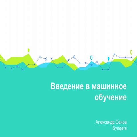 Введение в машинное обучение 