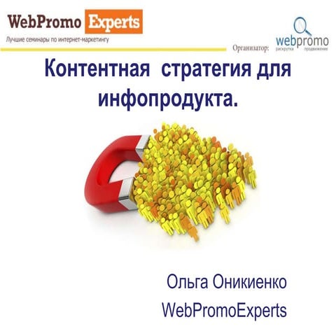 Контент-стратегия для инфопродукта. Вебинар WebPromoExperts #136