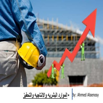 الموارد البشريه والانتاجيه والتحفيز