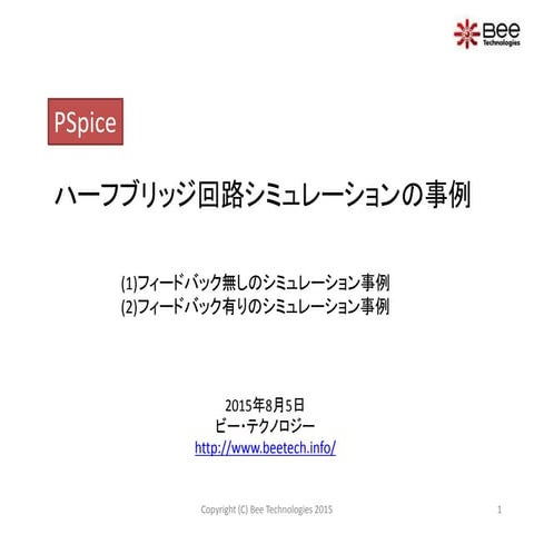 PSpiceを活用したハーフブリッジ回路シミュレーションの事例