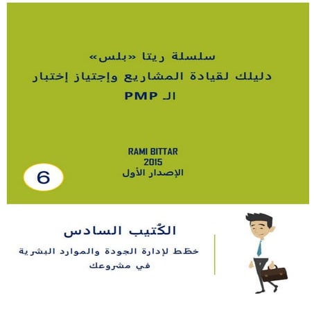 عينة من الكُتيب السادس خطط لإدارة الجودة والموارد البشرية لمشروعك