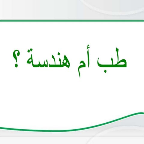 طب أم هندسة ؟