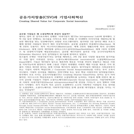 공유가치창출(CSV)과 기업사회혁신