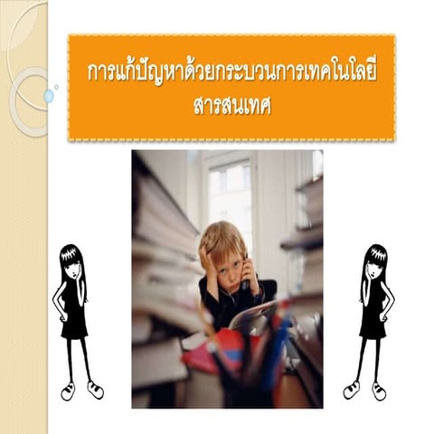 การแก้ไขปัญหาด้วยกระบวนการเทคโนโลยีสารสนเทศ