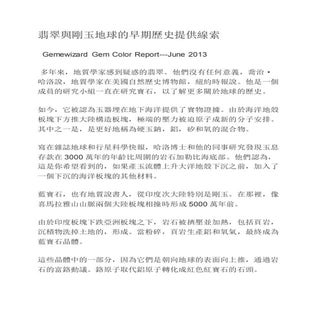 翡翠與剛玉地球的早期歷史提供線索