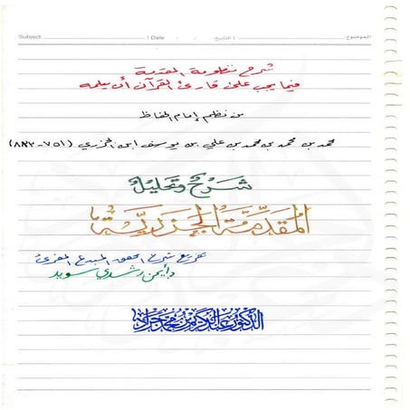 الاتقان لتلاوة القرآن تفريغ لشرح الشيخ أيمن سويد على متن المقدمة الجزرية