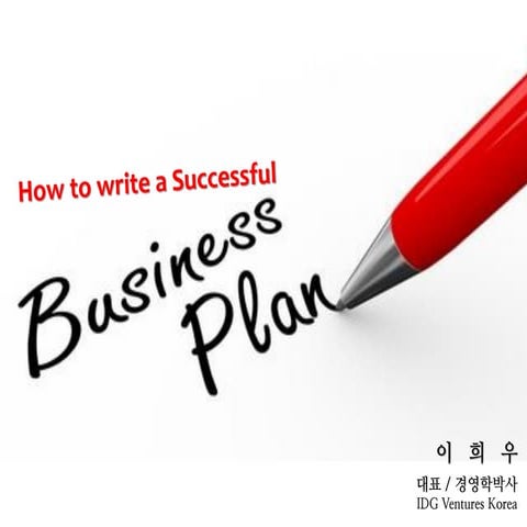사업계획서 작성법 (How to write a Business Plan)