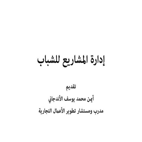 ادارة المشاريع للشباب