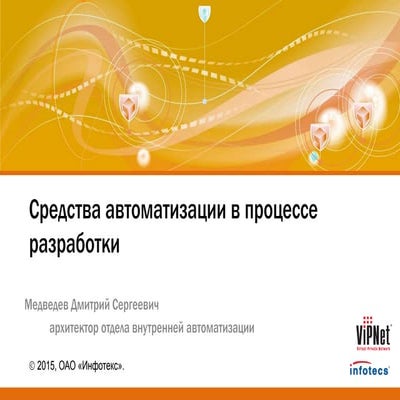 Средства автоматизации в процессе разработки
