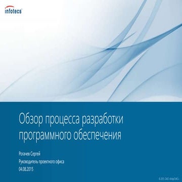 Обзор процесса разработки ПО