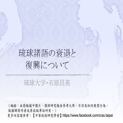 石原昌英（イシハラ マサヒデ，Ishihara Masahide）：琉球諸語的衰退與復興