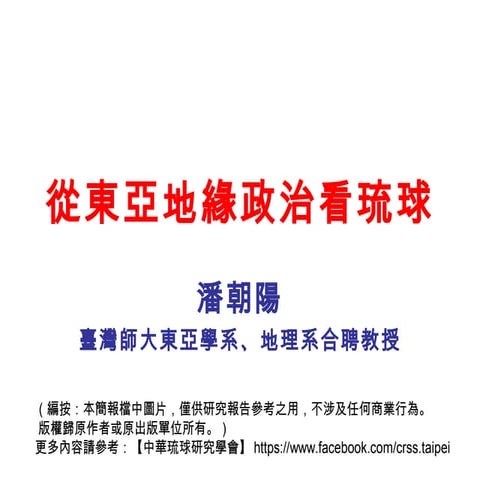 潘朝陽：從東亞地緣政治看琉球 