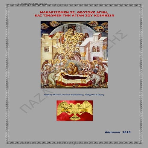 ΜΑΚΑΡΙΖΟΜΕΝ ΣΕ, ΘΕΟΤΟΚΕ ΑΓΝΗ,  ΚΑΙ ΤΙΜΩΜΕΝ ΤΗΝ ΑΓΙΑΝ ΣΟΥ ΚΟΙΜΗΣΙΝ