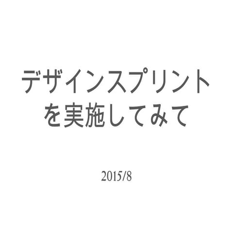デザインスプリント試行してみて