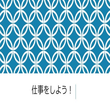 仕事をしよう！