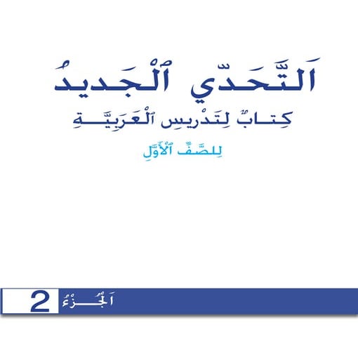 التحدي الجديد الجزء الثاني