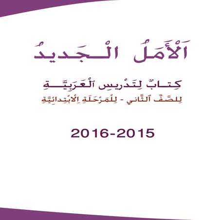 الأمل الجديد