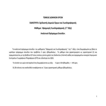 Πρόταση ΠΣ μαθήματος "Εφαρμογές Γεωπληροφορικής"