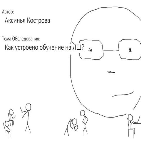 Как устроено обучение на ЛШ?