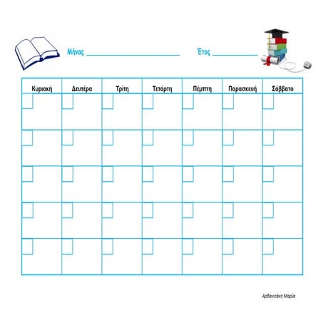 Hμερολόγιο επιστροφής στα θρανία