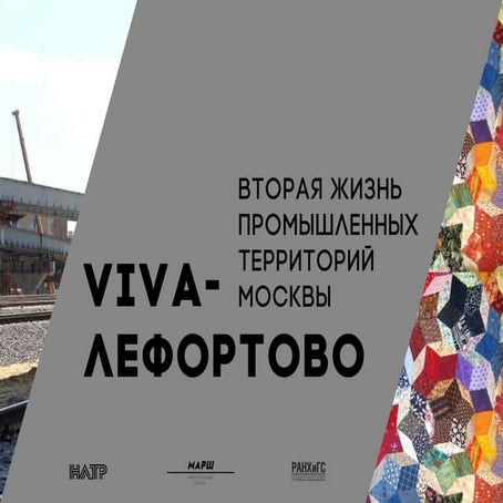 НЛТР: Лефортово