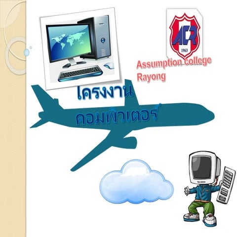 โครงงานคอมพิวเตอร์PDF