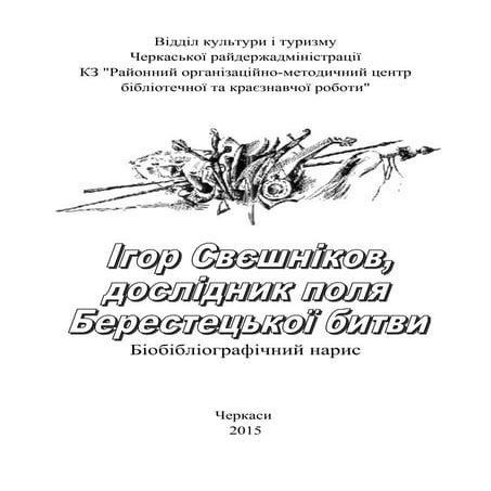 Ігор Свєшніков – дослідник поля Берестецької битви 