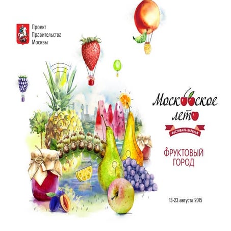 Московское лето. Фестиваль варенья | PPT