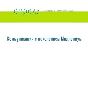 Мастер-класс "Теория поколений и SMM" Всеволода Шеховцева (агентство Апрель) ...