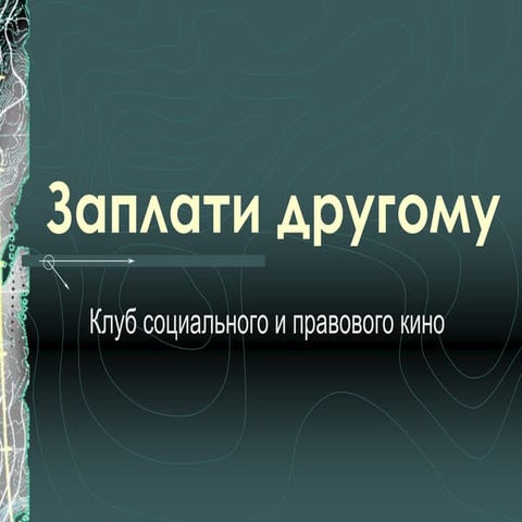 заплати другому | PPT