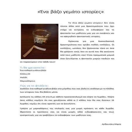 ΕΝΑ ΒΑΖΟ ΓΕΜΑΤΟ ΙΣΤΟΡΙΕΣ