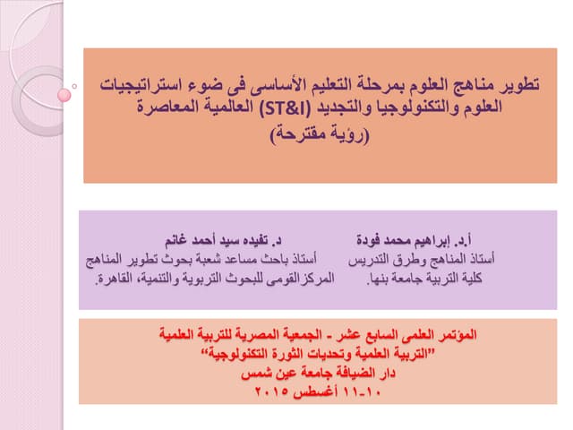  استراتيجيات العلوم والتكنولوجيا والتجديد العالمية المعاصرة (ST&I)
