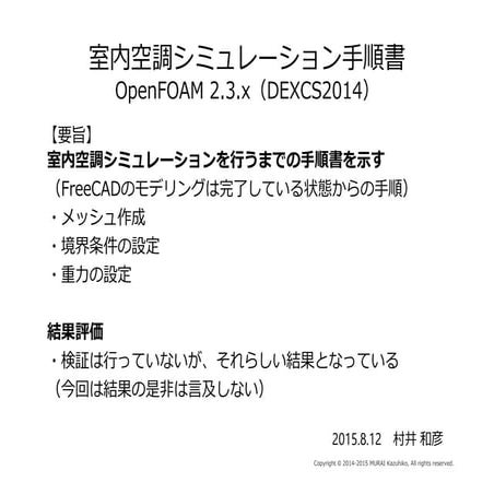 室内空調シミュレーション手順書