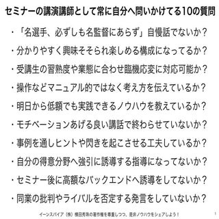 セミナーの講演講師として常に自分へ問いかけてる10の質問