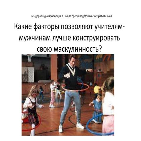 Расширенная презентация "Какие факторы позволяют учителям-мужчинам лучше конс...