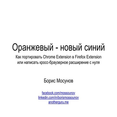 Оранжевый - новый синий: Как портировать Chrome Extension в Firefox Extension