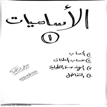 الأساسيات الحساب,حساب مثلثات, الهندسة الفراغية , التفاضل