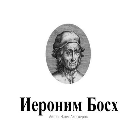 Иероним Босх | PPT