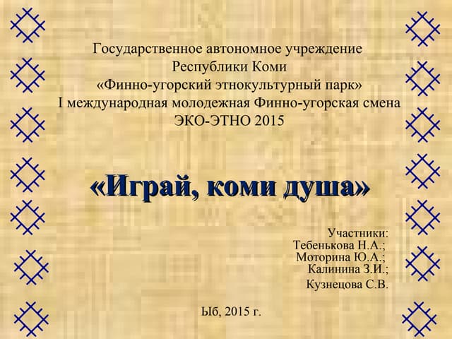 Общество и образование - Презентация Республики Коми "Коми: там, где рождается ж