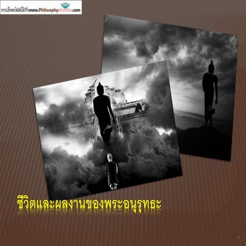 ชีวิตและผลงานของพระอนุรุทธะ