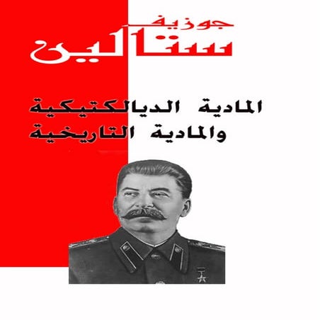 الماديه الدياليكتيكيه والماديه التاريخيه - ستالين