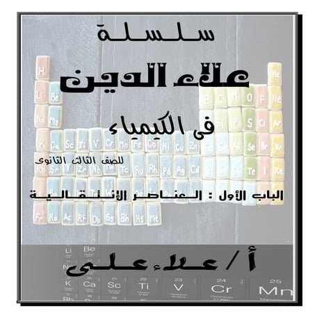 عناصر الانتقالية-الكيمياء