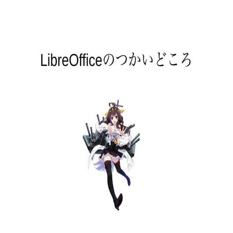 2015/8/8 関西 オープンソースカンファレンス 勉強会 スライド