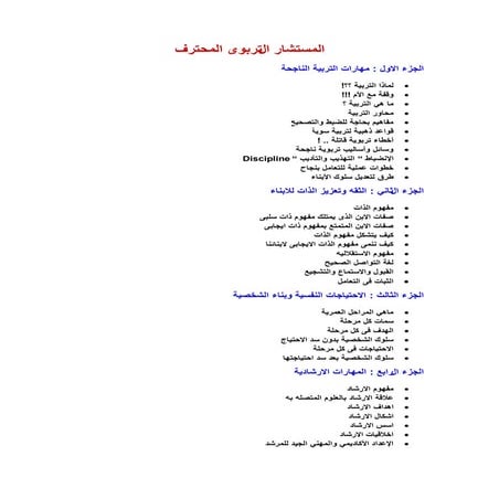 المستشار التربوى المحترف