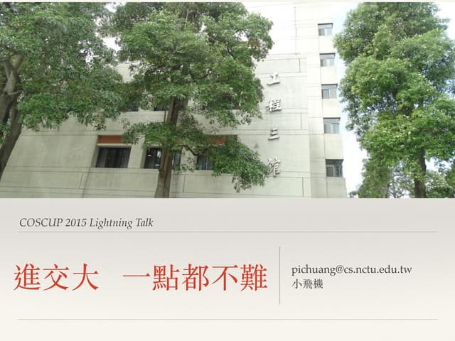 進交大 一點都不難