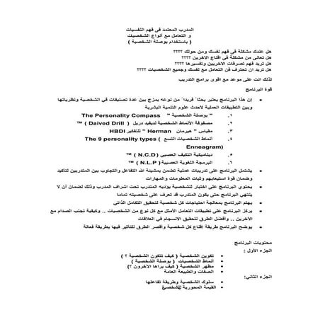 المدرب المعتمد فى فهم النفسيات  و التعامل مع أنواع الشخصيات ( باستخدام بوصلة الشخصية )
