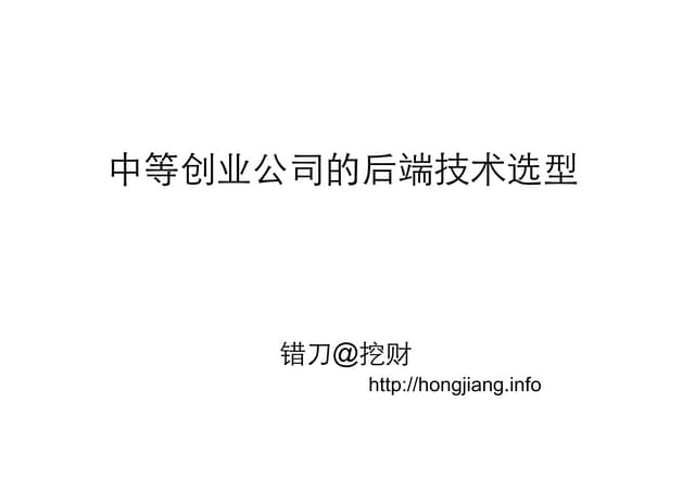 中等创业公司后端技术选型
