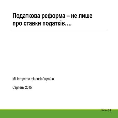 Презентація податкової реформи від Міністерства фінансів